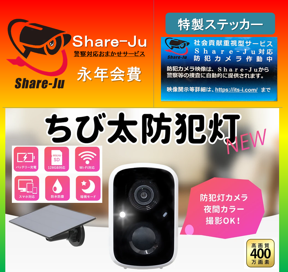 安全と安心を手に入れよう！新しいセキュリティサービス【Share-Ju】と 