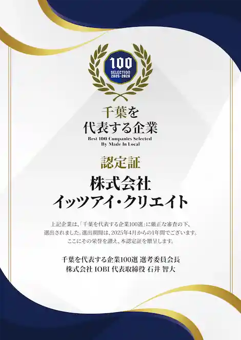 「千葉を代表する企業100選」認定証